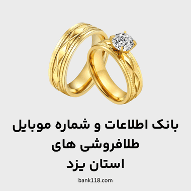اطلاعات طلا فروشی های یزد