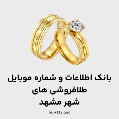 اطلاعات طلا فروشی های مشهد