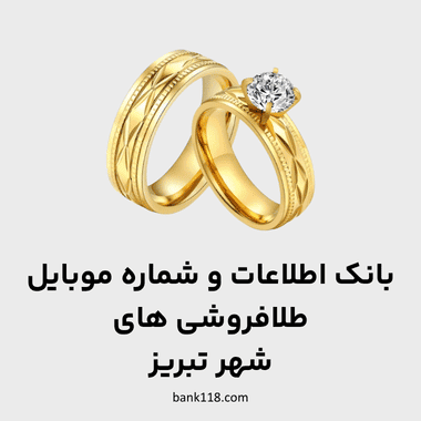 اطلاعات طلا فروشی های شهر تبریز