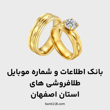 اطلاعات طلا فروشی های اصفهان