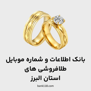 اطلاعات طلا فروشی های البرز