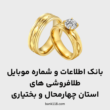 اطلاعات طلا فروشی های چهارمحال و بختیاری