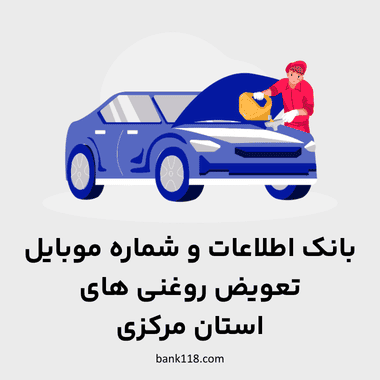 اطلاعات تعویض روغنی های مرکزی