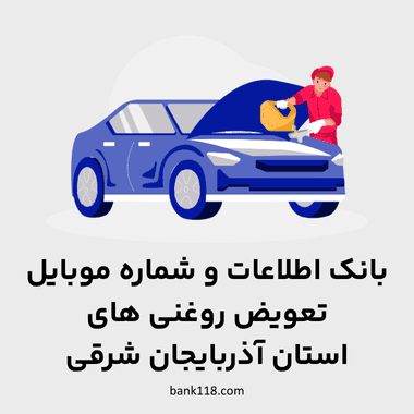 اطلاعات تعویض روغنی های آذربایجان شرقی