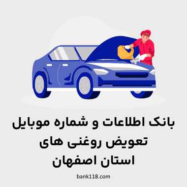 اطلاعات تعویض روغنی های اصفهان