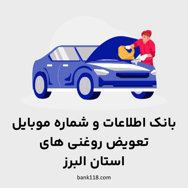 اطلاعات تعویض روغنی های البرز