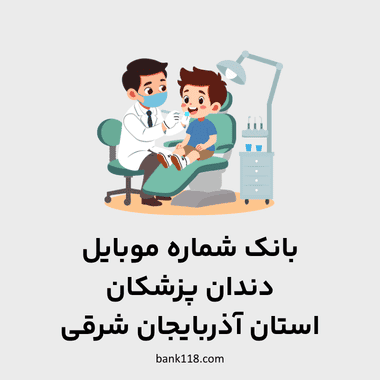 اطلاعات و لیست دندان پزشکان استان آذربایجان شرقی