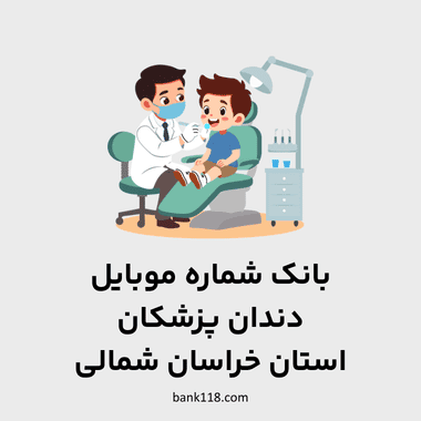 اطلاعات و لیست دندان پزشکان استان خراسان شمالی