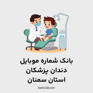 اطلاعات و لیست دندان پزشکان استان سمنان