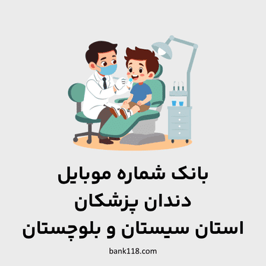 اطلاعات و لیست دندان پزشکان استان سیستان و بلوچستان