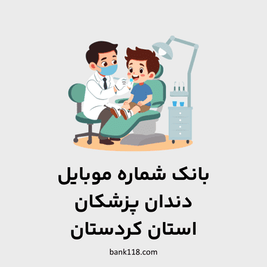 اطلاعات و لیست دندان پزشکان استان کردستان