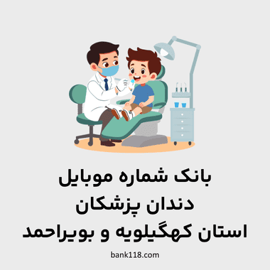 اطلاعات و لیست دندان پزشکان استان کهگیلویه و بویراحمد