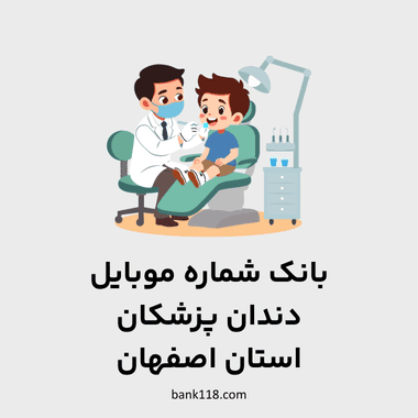 اطلاعات و لیست دندان پزشکان استان اصفهان