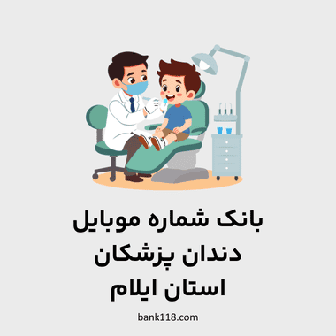 اطلاعات و لیست دندان پزشکان استان ایلام