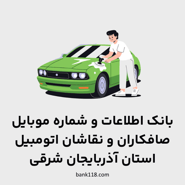 اطلاعات صافکاری نقاشی های آذربایجان شرقی