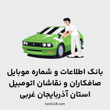 اطلاعات صافکاری نقاشی های آذربایجان غربی