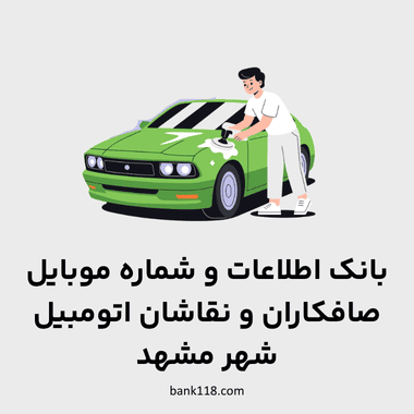 اطلاعات صافکاری نقاشی های مشهد