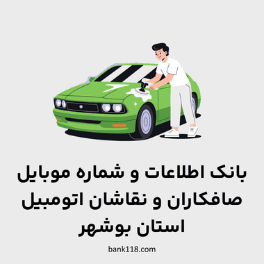 پکیج اطلاعات مشاغل وسایل نقلیه استان بوشهر