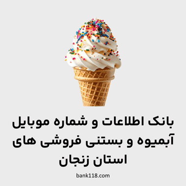 اطلاعات آبمیوه و بستنی فروشی های زنجان