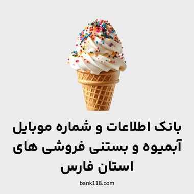 اطلاعات آبمیوه و بستنی فروشی های فارس