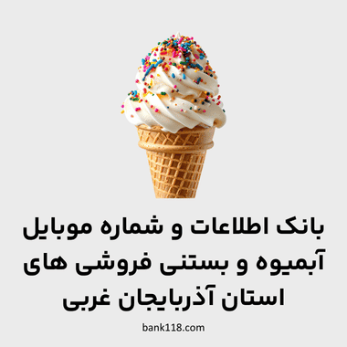 اطلاعات آبمیوه و بستنی فروشی های آذربایجان غربی
