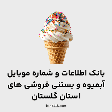 اطلاعات آبمیوه و بستنی فروشی های گلستان