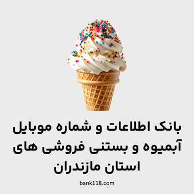 اطلاعات آبمیوه و بستنی فروشی های مازندران