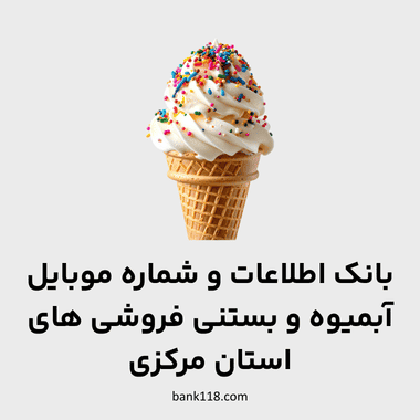 اطلاعات آبمیوه و بستنی فروشی های مرکزی