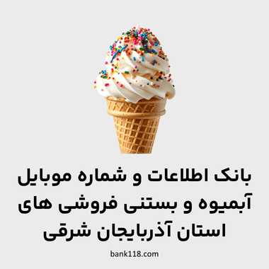 اطلاعات آبمیوه و بستنی فروشی های آذربایجان شرقی
