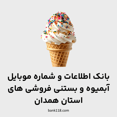 اطلاعات آبمیوه و بستنی فروشی های همدان