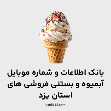 اطلاعات آبمیوه و بستنی فروشی های یزد