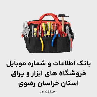 اطلاعات ابزار فروشی های خراسان رضوی