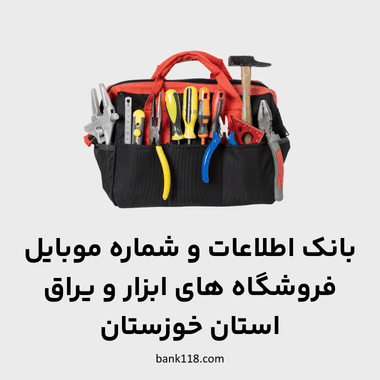 اطلاعات ابزار فروشی های خوزستان