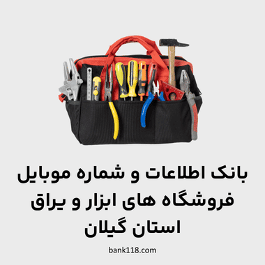 اطلاعات ابزار فروشی های گیلان