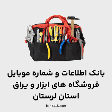 اطلاعات ابزار فروشی های لرستان