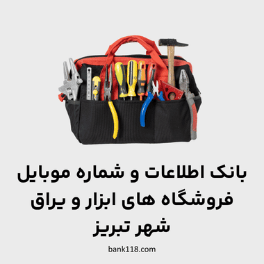 اطلاعات ابزار فروشی های تبریز