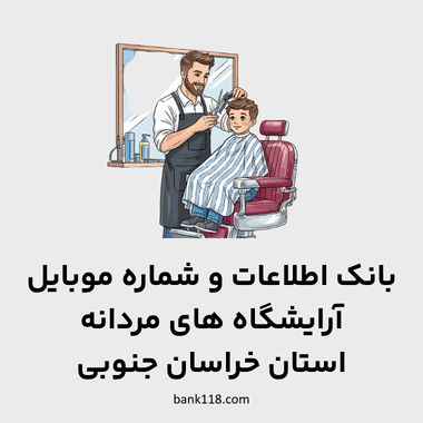 اطلاعات آرایشگاه های مردانه خراسان جنوبی