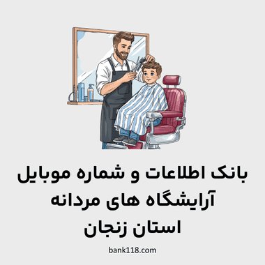 اطلاعات آرایشگاه های مردانه استان زنجان