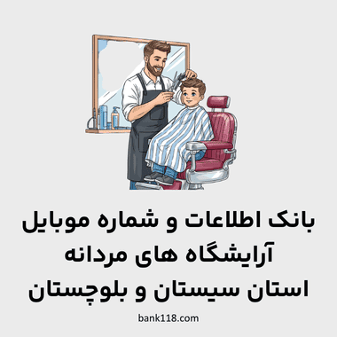 اطلاعات آرایشگاه های مردانه سیستان و بلوچستان
