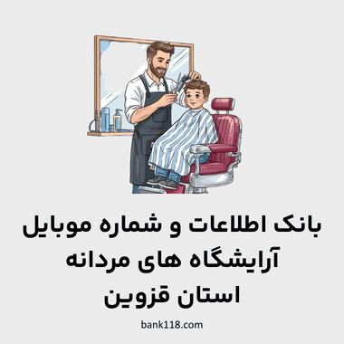 اطلاعات آرایشگاه های مردانه قزوین