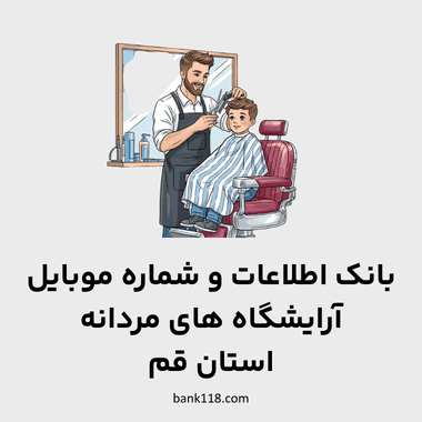 اطلاعات آرایشگاه های مردانه قم