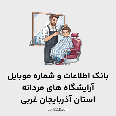 اطلاعات آرایشگاه های مردانه آذربایجان غربی