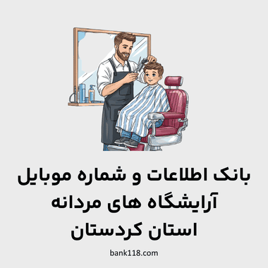 اطلاعات آرایشگاه های مردانه کردستان