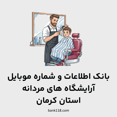 اطلاعات آرایشگاه های مردانه کرمان