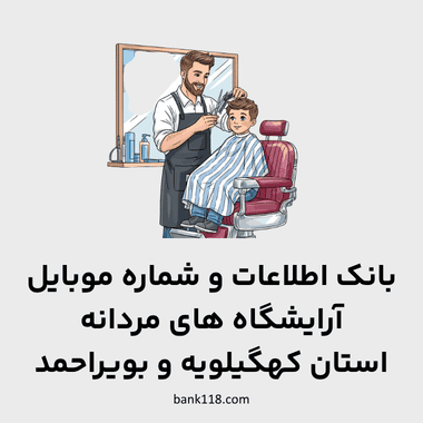 اطلاعات آرایشگاه های مردانه کهگیلویه و بویر احمد
