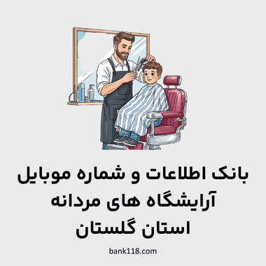 اطلاعات آرایشگاه های مردانه گلستان