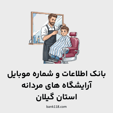 اطلاعات آرایشگاه های مردانه گیلان