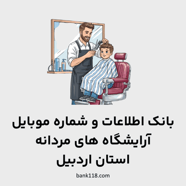 اطلاعات آرایشگاه های مردانه اردبیل