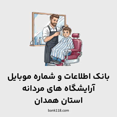 اطلاعات آرایشگاه های مردانه همدان