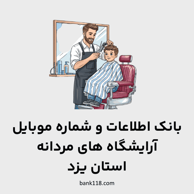 اطلاعات آرایشگاه های مردانه یزد
